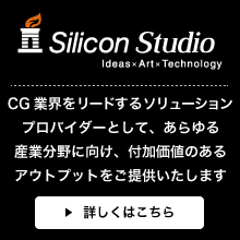 シリコンスタジオ（Silicon Studio）製品・ソリューション
